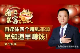自媒体四个赚钱来源，早一天知道早一天赚钱！（新手必看！）图片