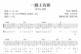 《一路上有你》吉他弹唱曲谱分享图片