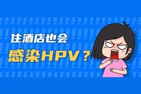 用酒店的毛巾也会感染HPV图片