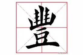 每日一字156：丰图片