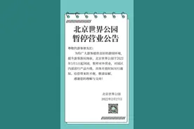 北京世界公园发布暂停营业公告图片