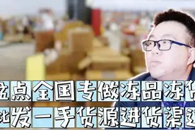 冻品批发生意怎么入手？盘点全国冻品冻货批发的一手货源进货渠道图片