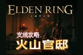 艾尔登法环手把手火山支线（附图）图片