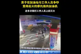 男子引燃摩托车推进加油站并阻拦灭火，警方：已抓获图片