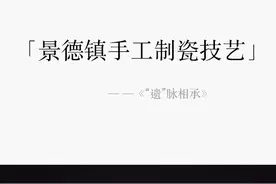 【全民艺术普及】“遗”脉相承｜景德镇手工制瓷技艺图片
