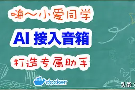 为智能音箱接入AI，制杖秒变学霸图片