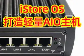 自带NAS、Jellyfin、远程下载的路由系统！iStore OS打造轻AIO主机图片
