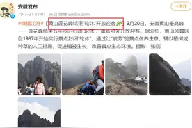 禁闭五年！黄山游客竟做出了这样的事情！图片