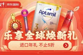 今晚8点京东国际年货节全面开启 进口年礼不止5折图片