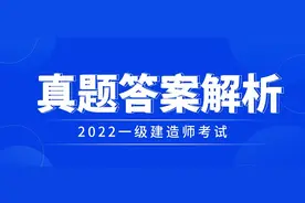 2022年一级建造师《建筑实务》考试真题及答案解析图片