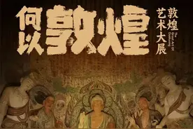 官宣！上海“何以敦煌”敦煌艺术大展延期至明年！图片