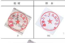司法鉴定中心对可疑印章印文的鉴定案例图片