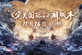 《完美国际2》“神识筑梦”11月16日迎来全新篇章图片