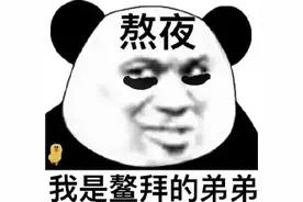 熬夜系列表情包图片