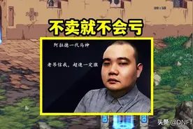 DNF：288万成交！第一剑帝和红19手炮男大枪，被土豪打包买走图片