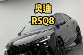如果非要在X6M和RSQ8之间抉择的话？你选哪个？#沉浸式说车 #奥迪rsq8 #抖音汽车人共创计划 #一起在星图聊汽车 @巨量星图小助手