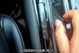 开自动挡车不能一直用D挡，学会使用S挡和L挡，关键时候很管用图片