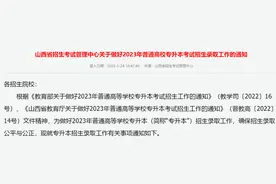 山西省2023年专升本招生考试5月25日开启网上志愿填报图片