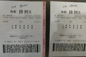 10秒钟复制28倍相同号中奖280万元，彩友称中奖号是自己手机号图片