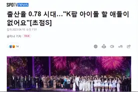 韩国进入超低生育率时代，都找不到小孩当爱豆了图片