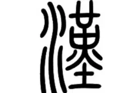 博大精深的汉字---那些用一个字表示的地形图片