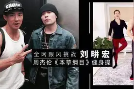 为什么本草纲目这首歌与刘畊宏的毽子操很搭，解读MV中的细节特色图片