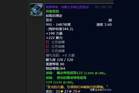 222耐力，344秒伤！格罗萨格，魔兽80怀旧服血DK最强武器图片