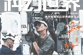 《流浪地球》从这里“启航” 《科幻世界》：记录中国科幻人的追梦之旅图片