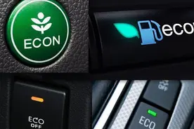 车上有个“ECO”按钮，这是干啥的？老司机笑了：不懂还买啥车图片