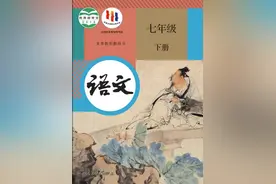 七年级下学期语文知识点-人教部编版图片