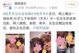 天天疑似早恋被网暴，张亮急回应图片