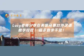 在美国的Lucy老师，分享在美国从事对外汉语教学经验！|分享图片