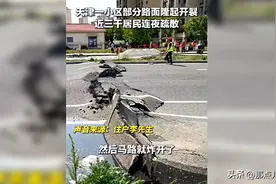 天津突发怪事！小区马路隆起炸裂楼房倾斜，三千居民连夜紧急撤离图片