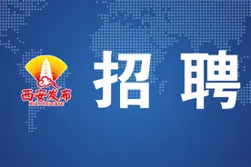 西工大附中、阳光中学等学校公开招聘图片
