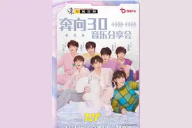 期待！时代少年团奔向30音乐分享会海报，庆祝三周年图片