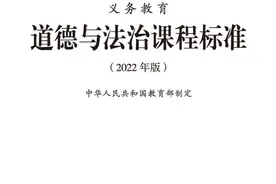 先睹为快！2022年版义务教育道德与法治课程标准图片