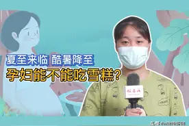 夏至，再热也不能吃雪糕？孕妇消暑攻略来了图片