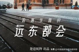 中国最“洋气”的城市，在东北图片