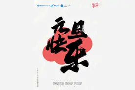 朋友圈跨年文案 大家自行取用图片
