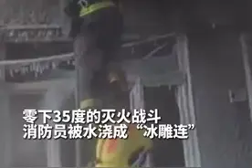 黑龙江哈尔滨：消防员零下35度灭火 被水“浇成”冰雕连，为你们的坚守点赞！图片