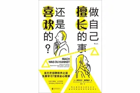 做擅长的事，还是喜欢的，3种量表，10条建议，帮你做对职业选择图片
