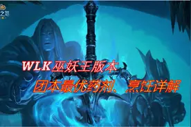 WLK阶段团本合剂、药剂、药水以及烹饪，你准备好了吗？图片