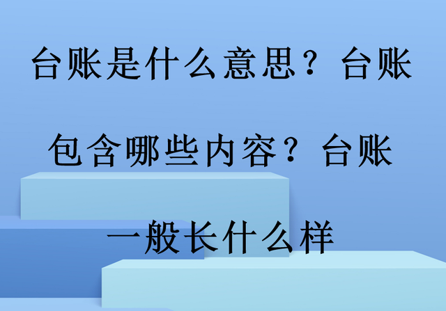 台账什么意思（台账是什么意思台账包含哪些内容台账一般长什么样）