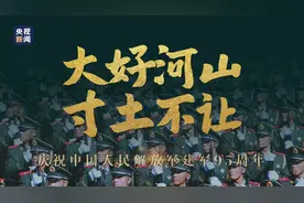 最可爱的人丨大好河山 寸土不让图片