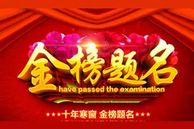 经典的6首金榜题名诗，你能猜到几首？读这些诗会带来好运图片