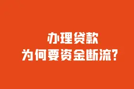 找中介办理贷款，放款需要做资金断流，是什么意思?图片