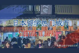 日本留学应该选择哪个城市？图片