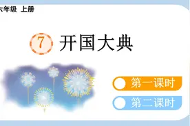 7《开国大典》图文讲解（新课标版）图片