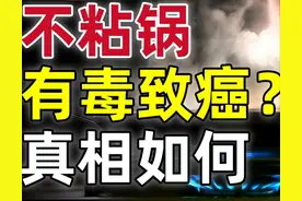 不粘锅有毒还致癌？掉了涂层还能用吗？央视用实验得到答案图片