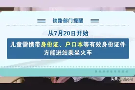 一览苏周到①：儿童乘火车忘带身份证怎么办图片